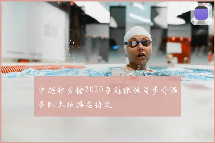 中超积分榜2020争冠保级同步升温多队末轮排名待定