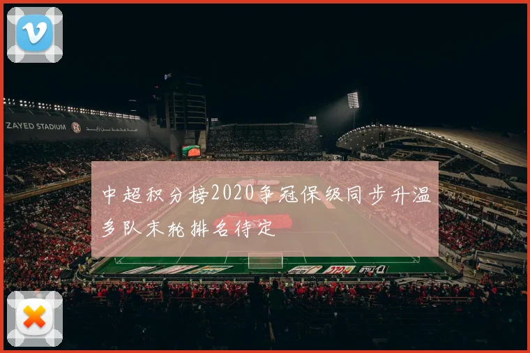 中超积分榜2020争冠保级同步升温多队末轮排名待定