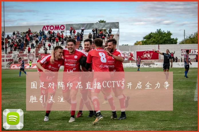 国足对阵印尼直播CCTV5开启全力争胜引关注