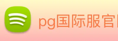 pg国际服官网入口 Logo